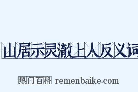 山居示灵澈上人反义词是什么意思的图片